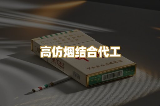 高仿烟结合代工