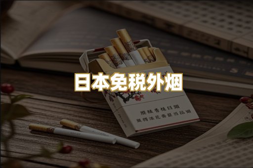 日本免税外烟